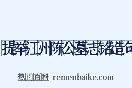 提举江州陈公墓志铭造句是什么意思的图片
